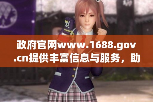 政府官网www.1688.gov.cn提供丰富信息与服务，助力企业发展与消费者需求满足