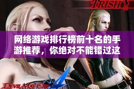 网络游戏排行榜前十名的手游推荐，你绝对不能错过这些游戏！
