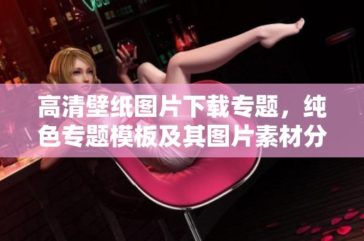 高清壁纸图片下载专题，纯色专题模板及其图片素材分享