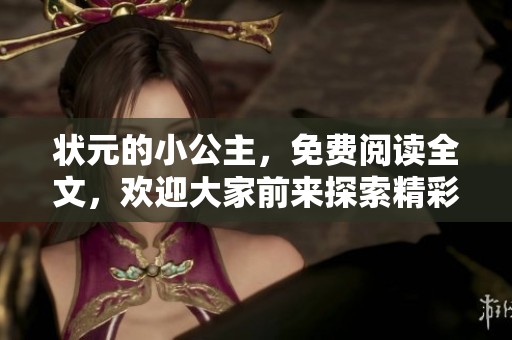状元的小公主，免费阅读全文，欢迎大家前来探索精彩故事！