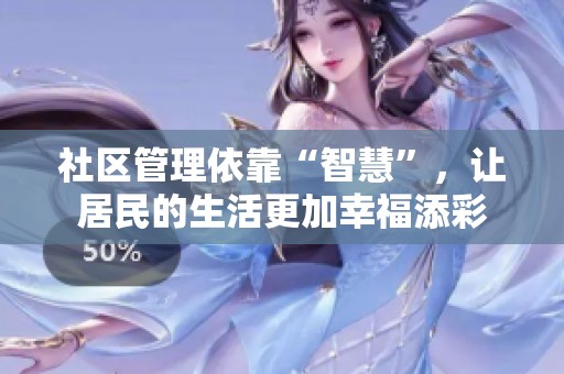社区管理依靠“智慧”，让居民的生活更加幸福添彩