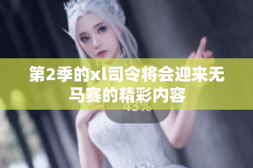 第2季的xl司令将会迎来无马赛的精彩内容