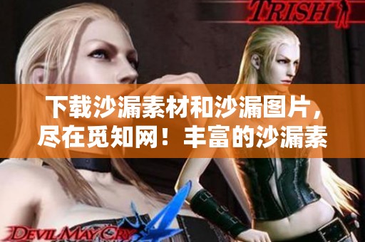 下载沙漏素材和沙漏图片，尽在觅知网！丰富的沙漏素材图片等你来发现！