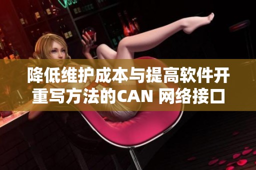 降低维护成本与提高软件开重写方法的CAN 网络接口交互专利