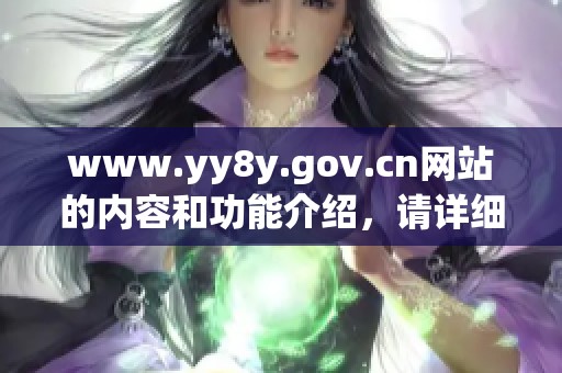 www.yy8y.gov.cn网站的内容和功能介绍，请详细了解相关信息与服务。