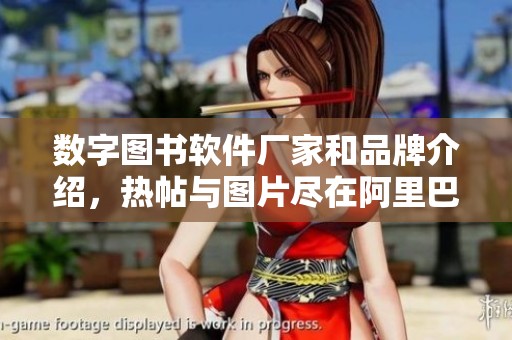 数字图书软件厂家和品牌介绍，热帖与图片尽在阿里巴巴平台上