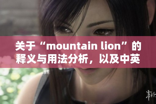 关于“mountain lion”的释义与用法分析，以及中英文双语翻译分享
