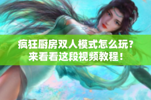 疯狂厨房双人模式怎么玩？来看看这段视频教程！
