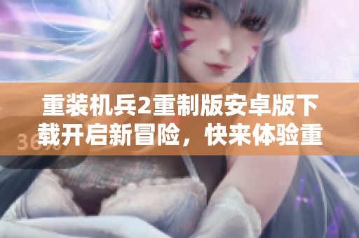 重装机兵2重制版安卓版下载开启新冒险，快来体验重装机兵2重制版手游下载v3.8