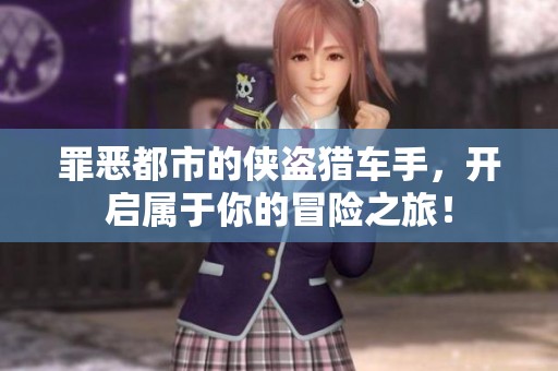 罪恶都市的侠盗猎车手，开启属于你的冒险之旅！