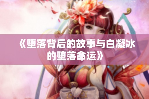 《堕落背后的故事与白凝冰的堕落命运》
