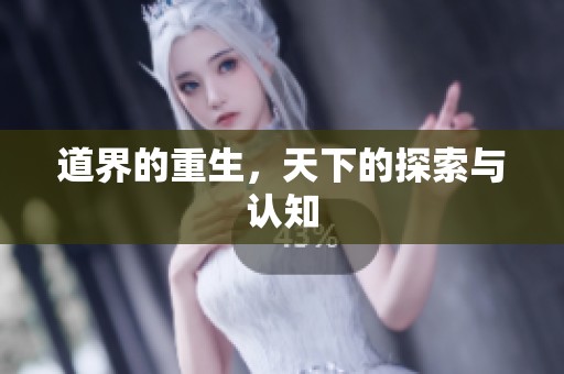 道界的重生，天下的探索与认知