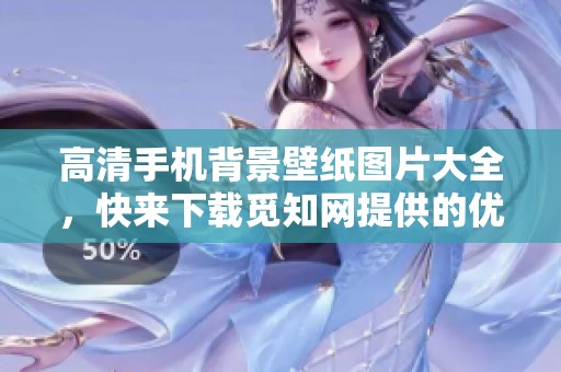高清手机背景壁纸图片大全，快来下载觅知网提供的优质壁纸吧！