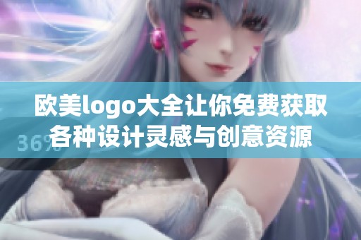 欧美logo大全让你免费获取各种设计灵感与创意资源