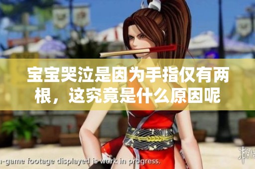 宝宝哭泣是因为手指仅有两根，这究竟是什么原因呢