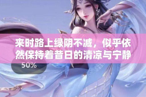 来时路上绿阴不减，似乎依然保持着昔日的清凉与宁静