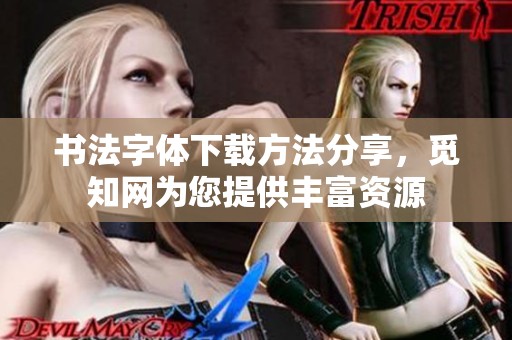 书法字体下载方法分享，觅知网为您提供丰富资源