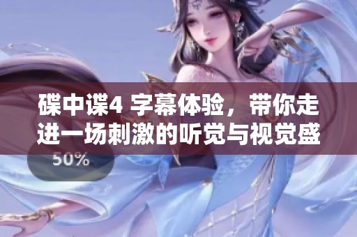 碟中谍4 字幕体验，带你走进一场刺激的听觉与视觉盛宴与间谍冒险