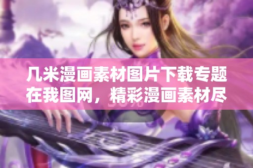几米漫画素材图片下载专题在我图网，精彩漫画素材尽在这里等你来探寻