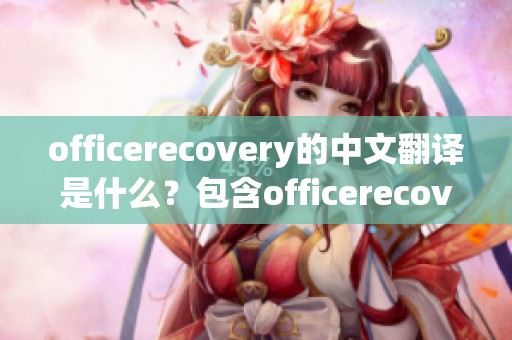 officerecovery的中文翻译是什么？包含officerecovery这个词的音标是什么呢？