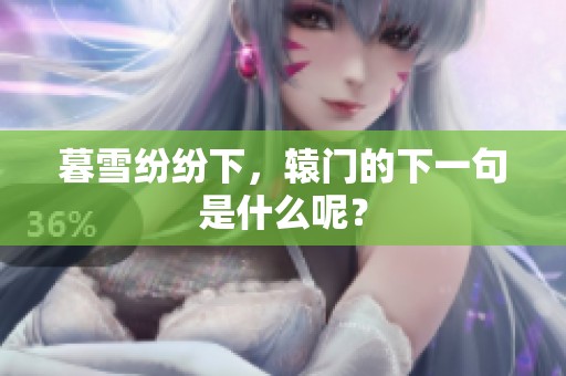 暮雪纷纷下，辕门的下一句是什么呢？