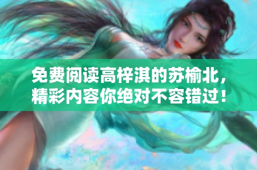 免费阅读高梓淇的苏榆北，精彩内容你绝对不容错过！
