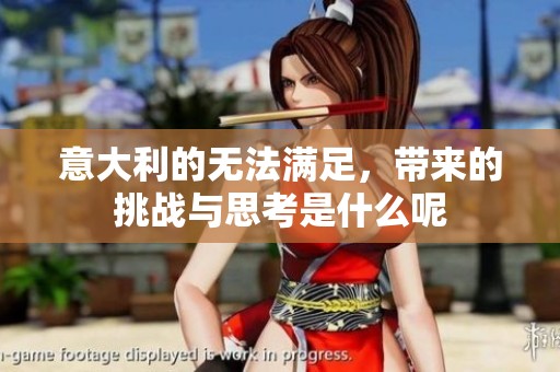 意大利的无法满足，带来的挑战与思考是什么呢