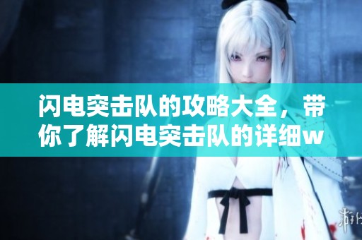 闪电突击队的攻略大全，带你了解闪电突击队的详细wiki内容