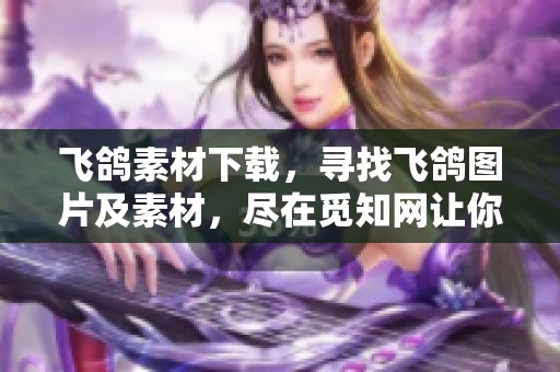 飞鸽素材下载，寻找飞鸽图片及素材，尽在觅知网让你轻松获取。