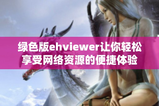 绿色版ehviewer让你轻松享受网络资源的便捷体验
