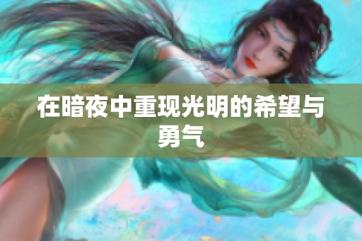在暗夜中重现光明的希望与勇气