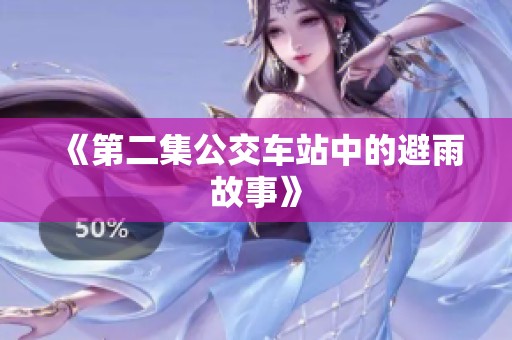《第二集公交车站中的避雨故事》