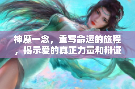 神魔一念，重写命运的旅程，揭示爱的真正力量和辩证关系