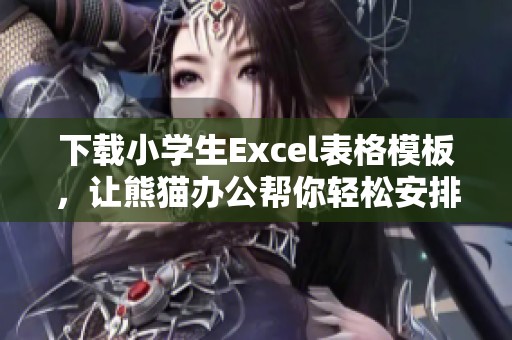 下载小学生Excel表格模板，让熊猫办公帮你轻松安排时间表