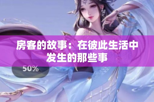 房客的故事：在彼此生活中发生的那些事