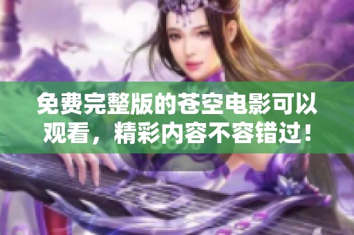 免费完整版的苍空电影可以观看，精彩内容不容错过！