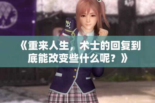 《重来人生，术士的回复到底能改变些什么呢？》