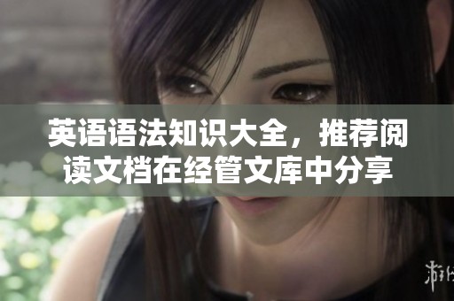英语语法知识大全，推荐阅读文档在经管文库中分享