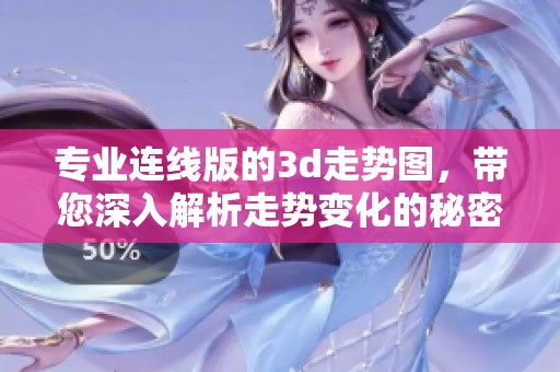 专业连线版的**走势图，带您深入解析走势变化的秘密与技巧