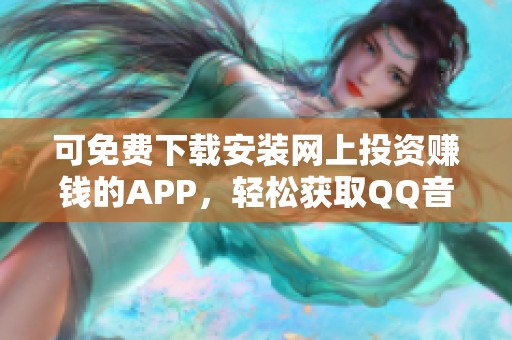 可免费下载安装网上投资赚钱的APP，轻松获取QQ音乐中的投资收益