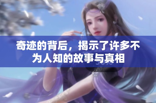 奇迹的背后，揭示了许多不为人知的故事与真相