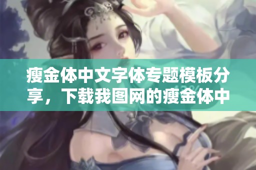 瘦金体中文字体专题模板分享，下载我图网的瘦金体中文字体图片素材
