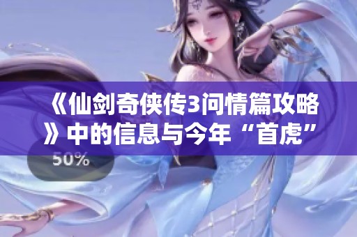 《仙剑奇侠传3问情篇攻略》中的信息与今年“首虎”钟自然被开除党籍的消息解读