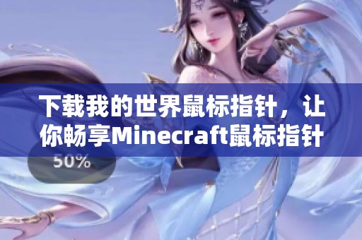 下载我的世界鼠标指针，让你畅享Minecraft鼠标指针大全更多选择