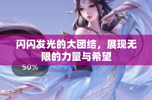 闪闪发光的大团结，展现无限的力量与希望