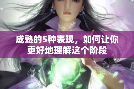 成熟的5种表现，如何让你更好地理解这个阶段