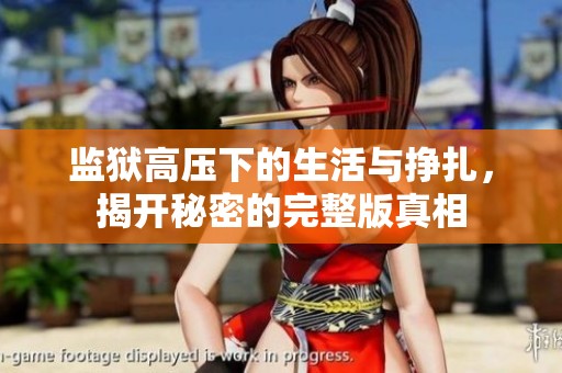 监狱高压下的生活与挣扎，揭开秘密的完整版真相