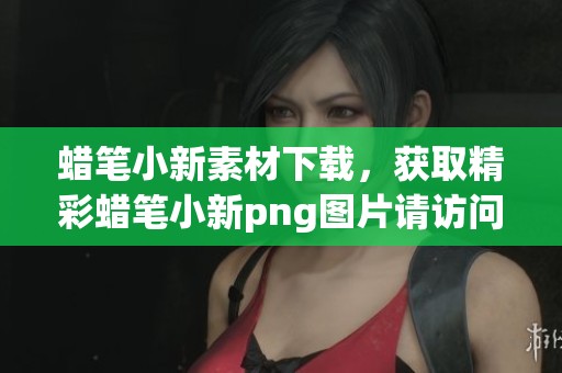 蜡笔小新素材下载，获取精彩蜡笔小新png图片请访问觅元素网站