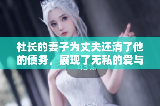 社长的妻子为丈夫还清了他的债务，展现了无私的爱与责任感