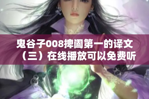 鬼谷子008捭阖第一的译文（三）在线播放可以免费听，快来喜马拉雅看看吧